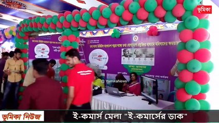 ই কমার্স মেলা ই কমার্সের ডাক  ময়মনসিংহের টাউন  ভুমিকা নিউজ