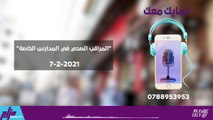 المراقب الصحي في المدارس الخاصة 7-2-2021