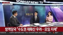 [일요와이드] 신규확진 사흘째 300명대…설연휴 재확산 우려