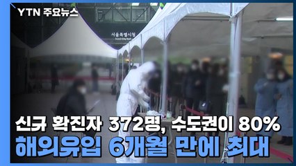 신규 확진자 372명, 수도권이 80%...해외유입 6개월 만에 최대 / YTN
