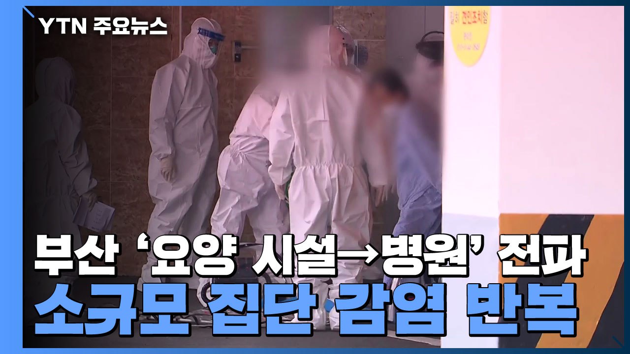 부산 '요양 시설→병원' 전파...소규모 집단 감염 반복 / YTN