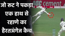 Ind vs Eng 1st Test Day 3: Joe Root took an incredible catch to dismiss Rahane | वनइंडिया हिंदी