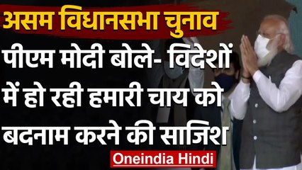 Assam Election: PM Modi बोले- विदेशों में हो रही हमारी चाय को बदनाम करने की साजिश | वनइंडिया हिंदी