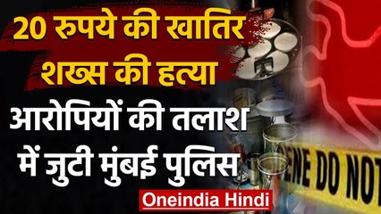 Mumbai में 20 रुपये की Idli के लिए ले ली Shopkeeper की जान, जांच में जुटी Police | वनइंडिया हिंदी