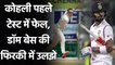 Ind vs Eng 1st Test: Virat Kohli was dismissed by Dom Bess, India lose third wicket | वनइंडिया हिंदी