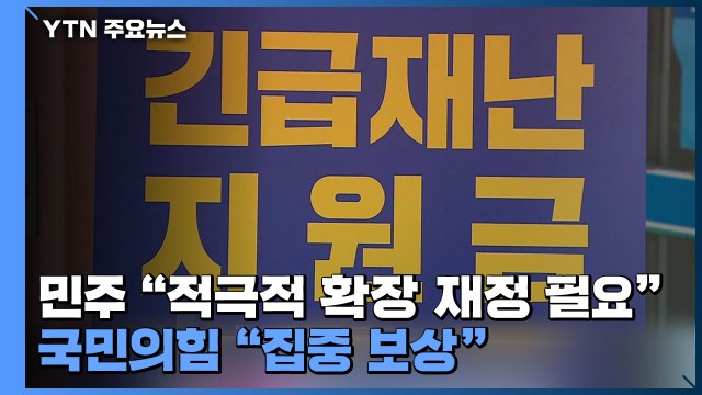 민주 적극적 확장 재정 필요 압박...국민의힘 선별·집중 보상 강조 / YTN