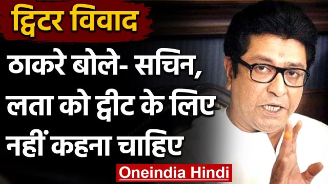 Farmers Protest: Sachin, Lata Mangeshkar को ट्वीट पर क्या बोले Raj Thackeray ? | वनइंडिया हिंदी