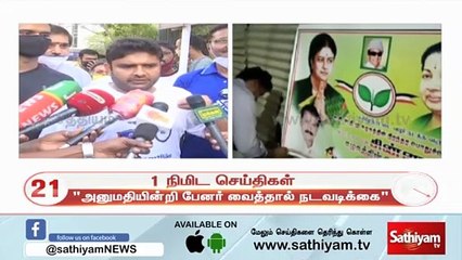 ”அனுமதியின்றி பேனர் வைத்தால் நடவடிக்கை”