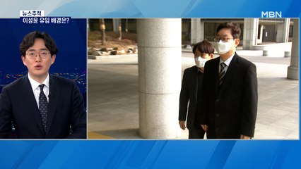 [뉴스추적] '이성윤 서울중앙지검장 유임' 배경은?