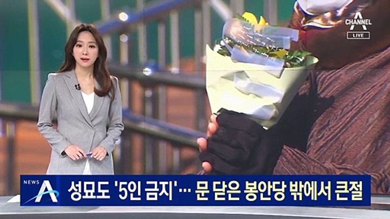성묘도 ‘5인 이상 금지’…문 닫은 봉안당 밖에서 큰절