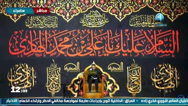 البث المباشر استشهاد الامام الهادي عليه السلام من العتبة العسكرية الشيخ زمان الحسناوي والرادود عمار الكناني