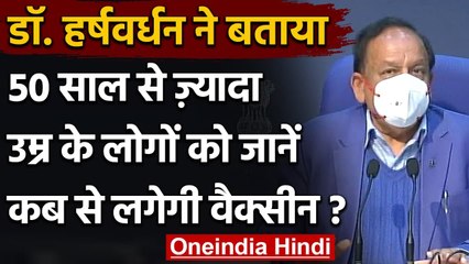Dr. Harshvardhan बोले- 50 वर्ष से ऊपर के लोगों को March से लगेगी Corona Vaccine | वनइंडिया हिंदी