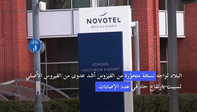 انكلترا تبدأ فرض حجر فندقي على الوافدين من دول تتفشى فيها نسخ متحوّرة من كورونا
