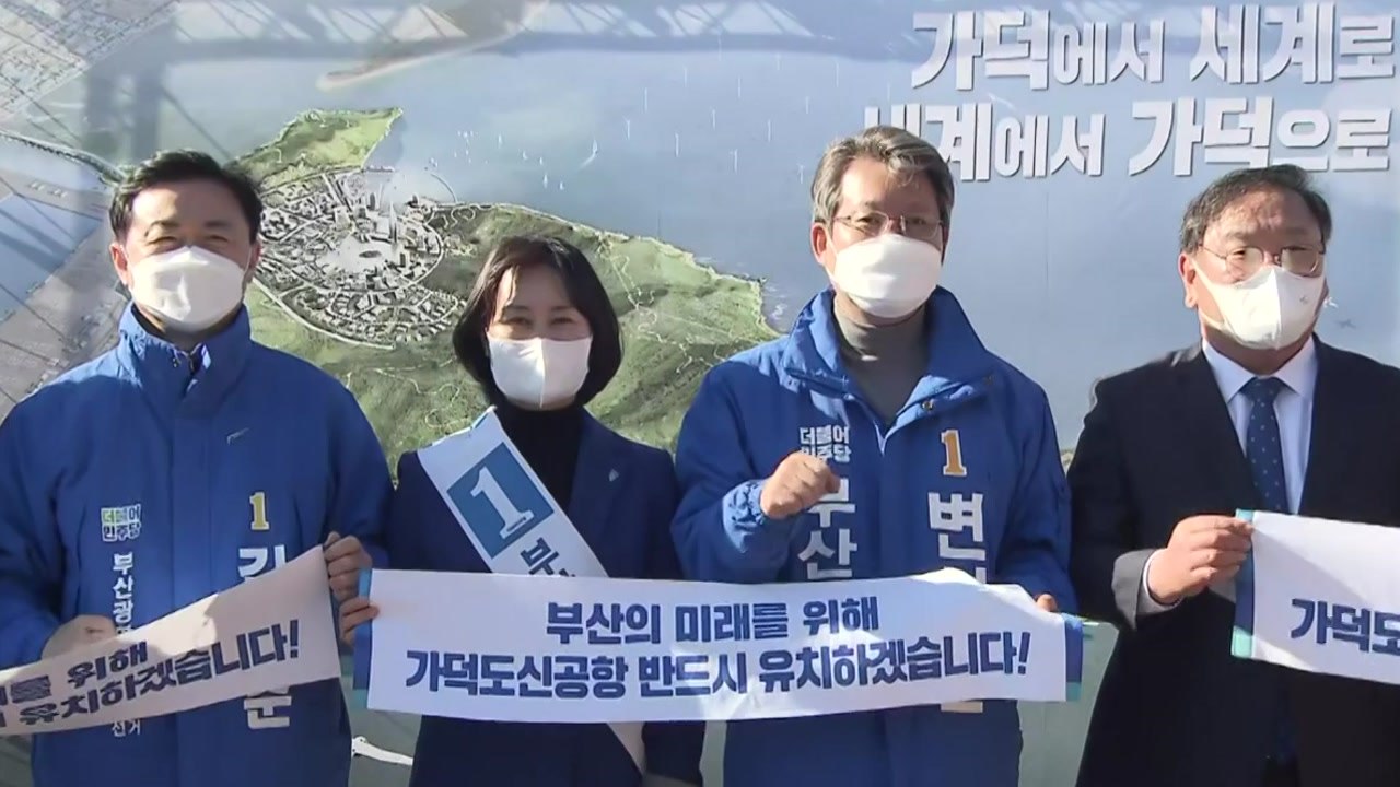 김영춘 "가덕도 신공항, 부·울·경 생존 위한 절박한 몸부림" / YTN