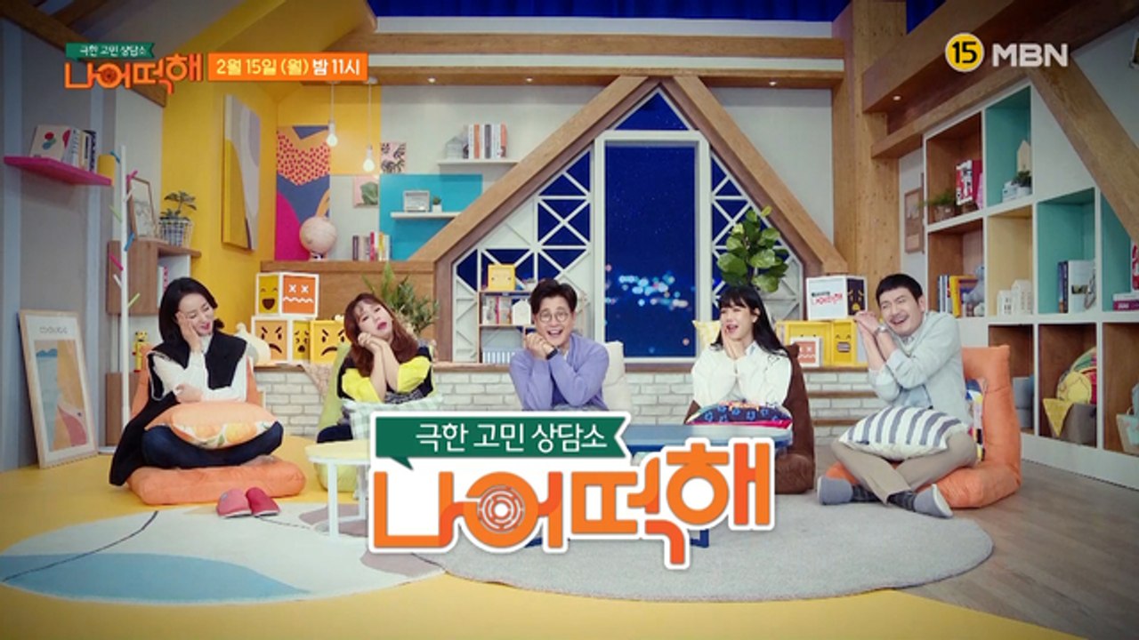 극한 고민 상담소 - 나 어떡해 1회 예고편