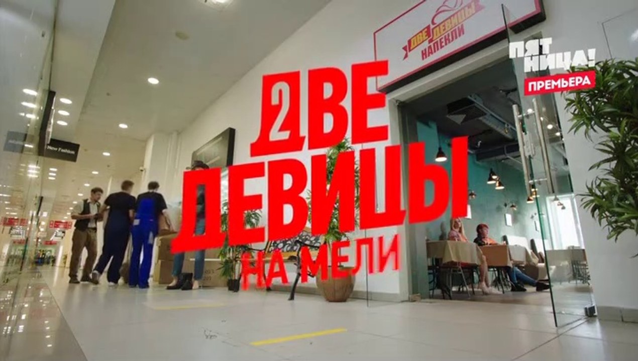 Две девицы на мели (2 сезон, 6 серия) (2021) ко...