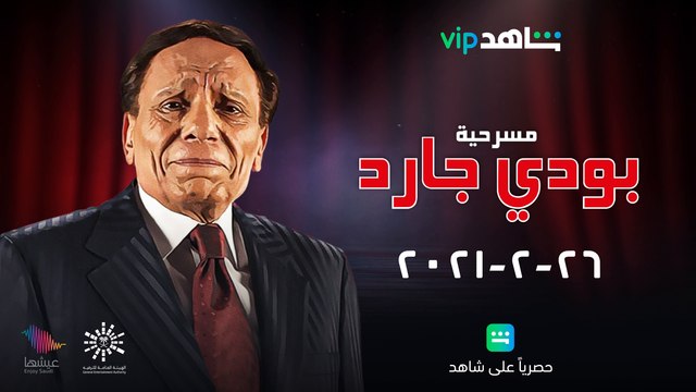 بودي جارد | لأول مرة | ShahidVIP