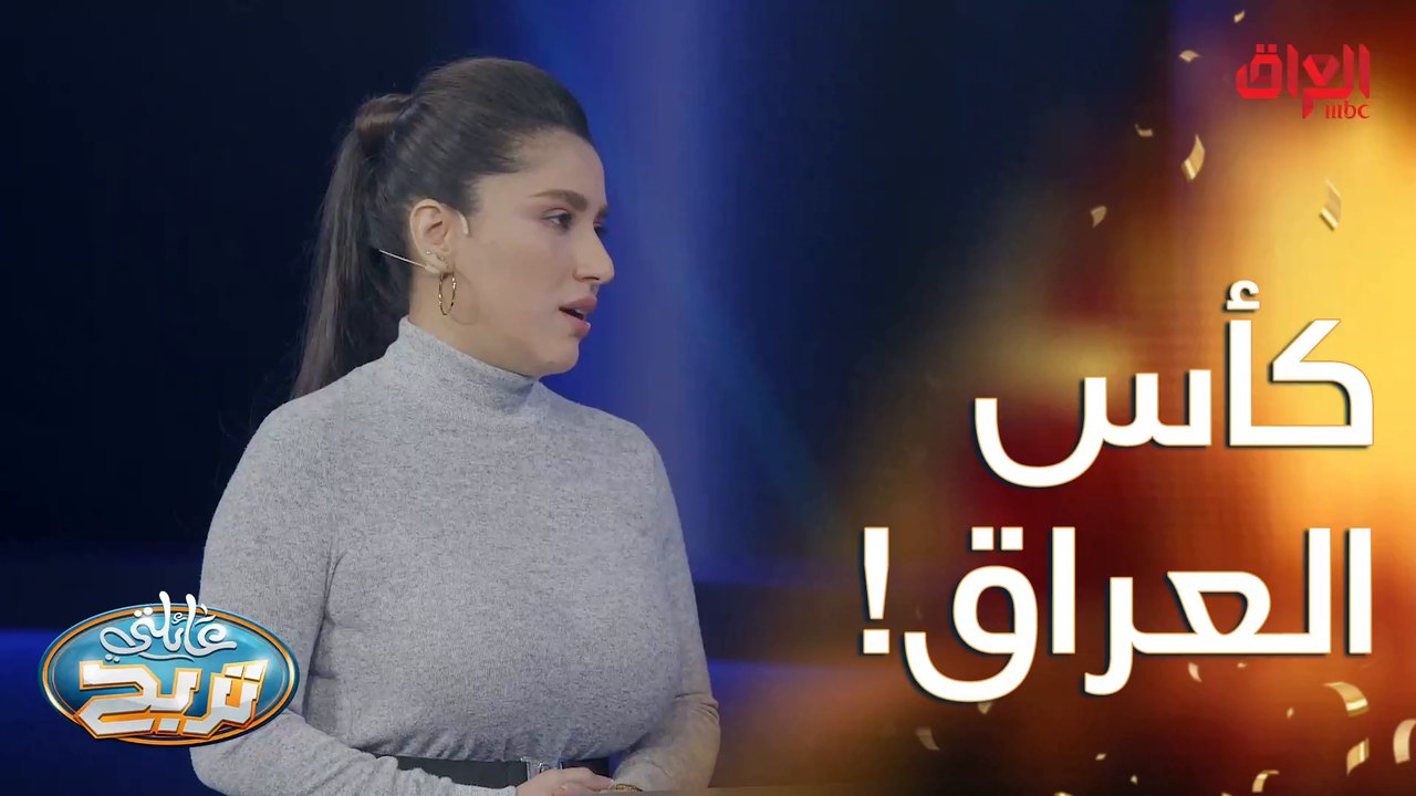 هواي أكو نوادي بالعراق بس نريد اللي فازوا بكأس العراق