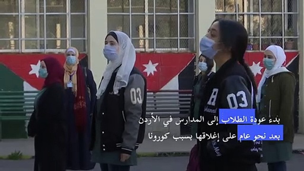 بدء عودة الطلاب إلى المدارس في الأردن بعد نحو ع...