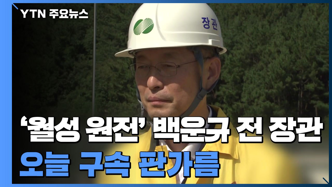 '월성 원전 의혹' 백운규 전 장관 오늘 영장실질심사 / YTN