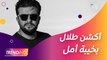 طلال مارديني يكشف تفاصيل خيبة أمل وكواليس الأكشن الذي عاشه بالتصوير#MBCTrending#MBC4تابعوا الحلقة كاملة على Shahid VIPhttp://onshahid.net/6019H5zlBطلال مارديني يكشف تفاصيل خيبة أمل وكواليس الأكشن الذي عاشه بالتصوير