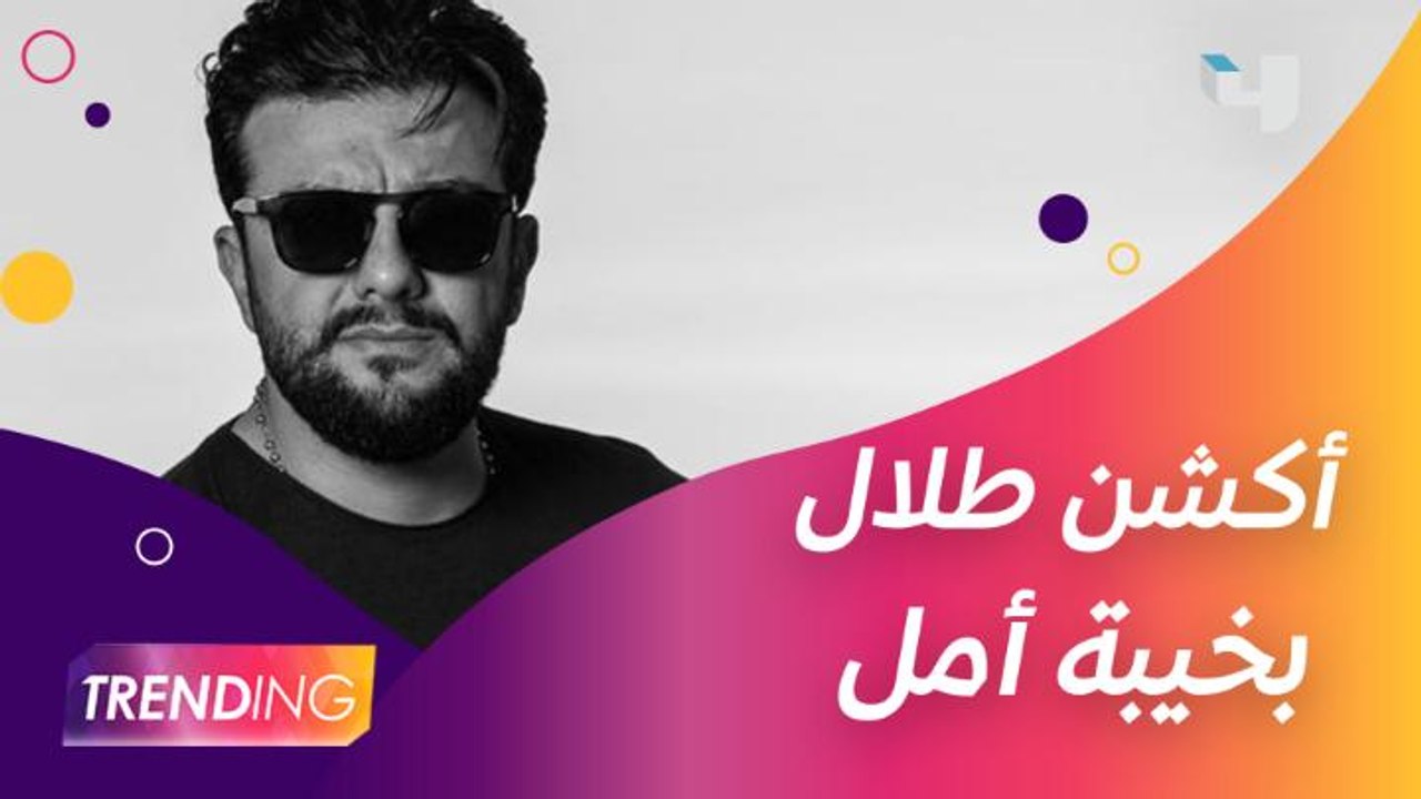 طلال مارديني يكشف تفاصيل خيبة أمل وكواليس الأكش...