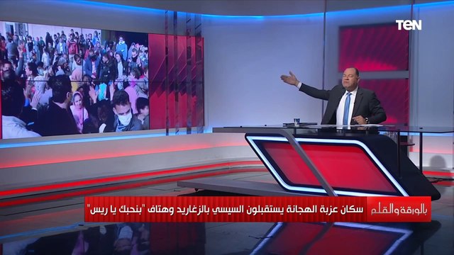 الديهي: شوفوا مشهد استقبال أهالي عزبة الهجانة للرئيس السيسي ده كاشف لفلسفة إدارة الرئيس لملفات مصر