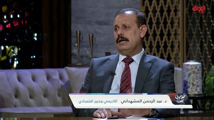 تفاصيل موازنة 2021 مع الخبير الاقتصادي عبد الرحمن المشهداني