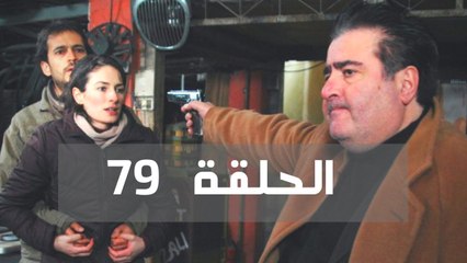 مسلسل السارقة - الحلقة 79
