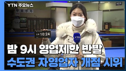 밤 9시 영업제한 반발...자영업자 한밤중 '개점' 시위 / YTN