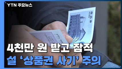 '4천만 원 받고 잠적'...설 앞두고 '상품권 사기' 주의보 / YTN