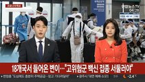 18개국서 들어온 변이…