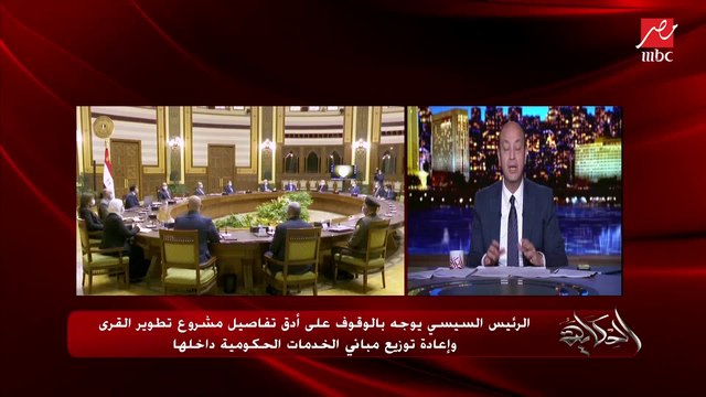 عمرو أديب: تحليلي إن الرئيس السيسي كان مجتمع مع الوزراء وبيحكيلهم على عزبة الهجانة وقالهم تعالوا أوريكوا وراحوا