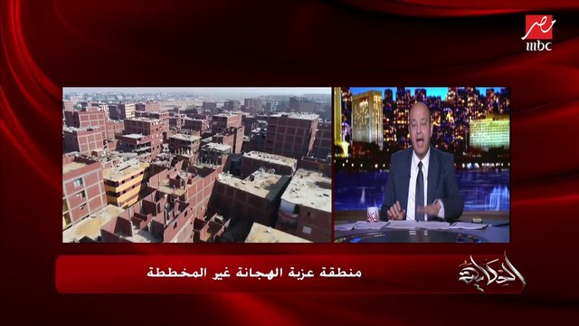 عمرو أديب: علشان كل اللي بتشوفوه في عزبة الهجانة وغيرها الرئيس حط خط أحمر للبناء المخالف والعشوائية