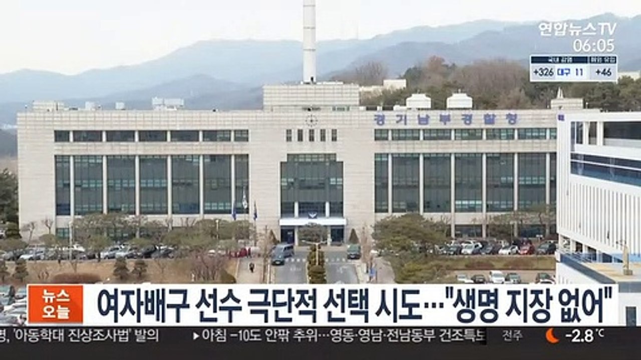 여자 프로배구 선수, 극단적 선택 시도…"생명 지장 없어"