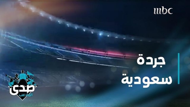 توفيق الخليفة وعمار عوض يختاران الرابح والخاسر في جردة الجولة 17 من دوري كأس الأمير محمد بن سلمان