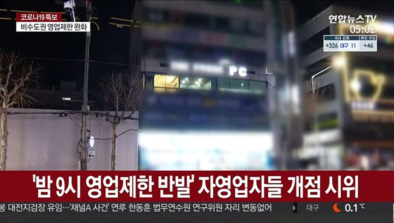 '밤 9시 영업제한 반발' 자영업자 릴레이 개점 시위