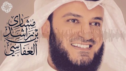 يسعد فؤادي .. مع الحبيب  مشاري راشد العفاسي(0)