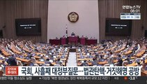 국회, 사흘째 대정부질문…법관탄핵·거짓해명 공방