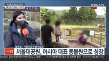 [출근길 인터뷰] 서울대공원, 설연휴기간 안전 관람 위해 방역 강화