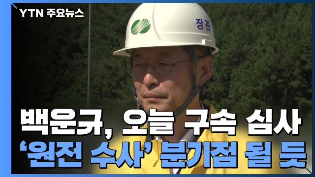 백운규 전 산업부 장관 오늘 구속 심사...'원전 수사' 분기점 될 듯 / YTN