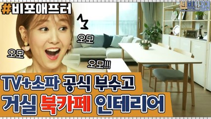 [#하이라이트#] '거실은 쇼파+TV' 공식은 잊어라! 집에서 즐기는 북카페 인테리어!
