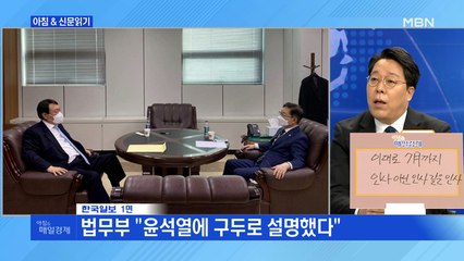 신문브리핑2 ""靑 뜻대로" 尹 라인 빼고 秋 라인 살린 박범계"외 주요기사