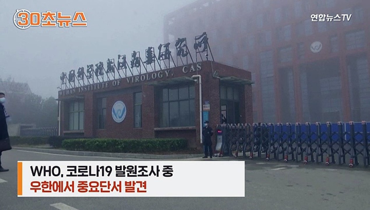 [30초뉴스] 코로나 발원 단서 발견…중국은 "증거 없어"
