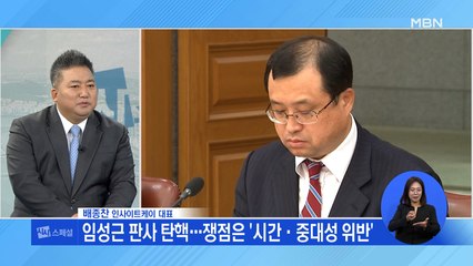 [시사스페셜] 여야 김명수 진퇴 충돌