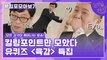 92화 레전드! ′육감 특집′ 자기님들의 킬링포인트 모음☆