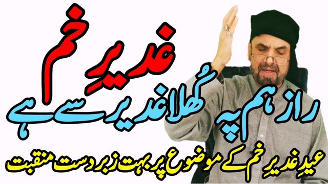 Raaz Hum Pe Khula Ghadeer Se Hai | Eid e Ghadeer | New Qasida Eid Ghadeer | Mun Kun Tu Mola | Ali Mola | New Manqabat Eid Ghadeer 2021 | New Manqabat Mola Ali 2021 | Syed Akhtar Hussain Naqvi Official