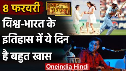 8 February History: क्यों India और World के लिए ये दिन है इतना खास, क्या है इतिहास |वनइंडिया हिंदी