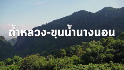รำลึก 13 หมูป่า เดินหน้า สู่มรดกอาเซียน ถ้ำหลวง-ขุนน้ำนางนอน
