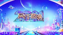 回看：中央广播电视总台2021网络春晚